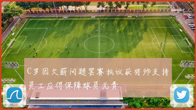 C罗因欠薪问题罢赛抗议获将帅支持员工应得保障球员无责