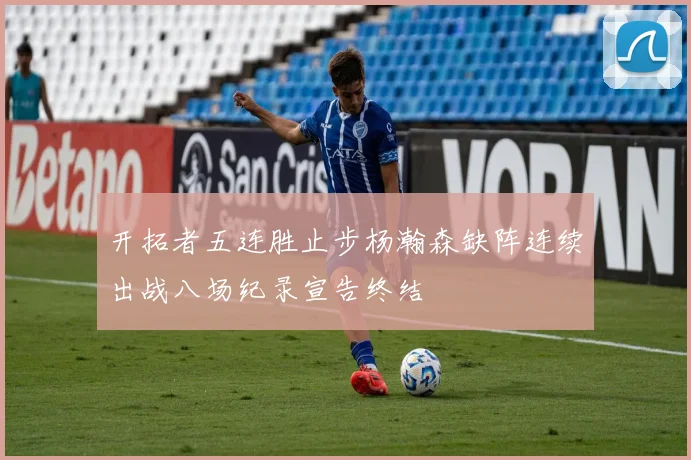 开拓者五连胜止步杨瀚森缺阵连续出战八场纪录宣告终结