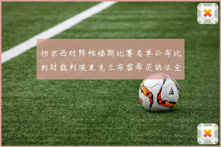 切尔西对阵帕福斯比赛名单公布比利时裁判埃里克兰布雷希茨执法全场