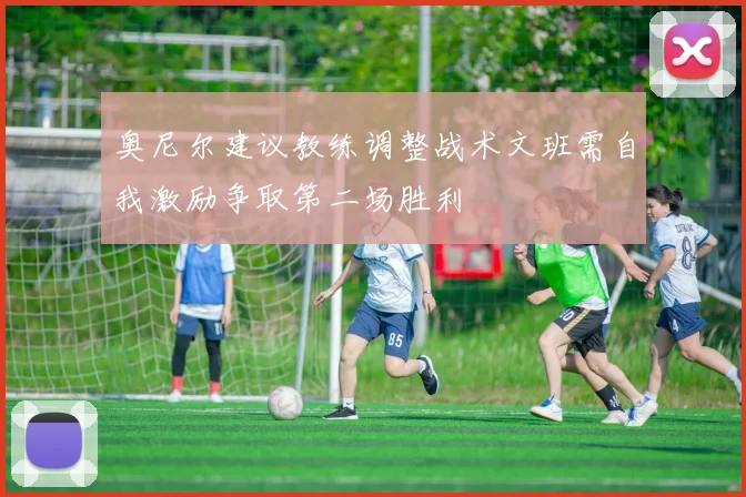 奥尼尔建议教练调整战术文班需自我激励争取第二场胜利