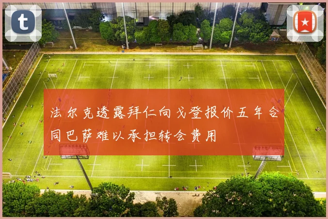 法尔克透露拜仁向戈登报价五年合同巴萨难以承担转会费用