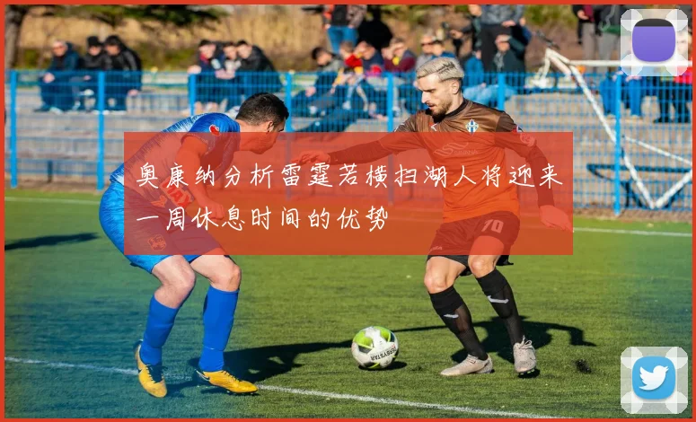 奥康纳分析雷霆若横扫湖人将迎来一周休息时间的优势